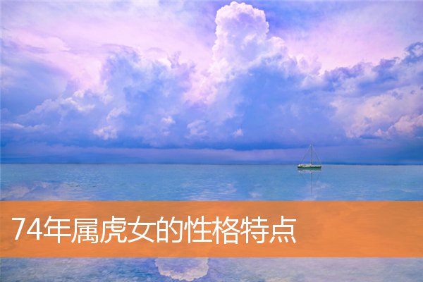 74年属虎女的性格特点