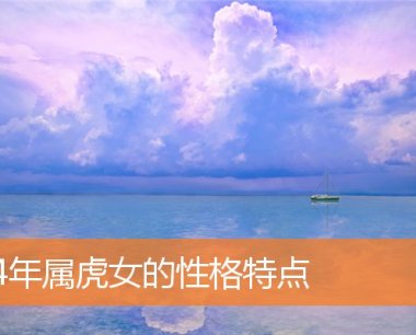 74年属虎女的性格特点