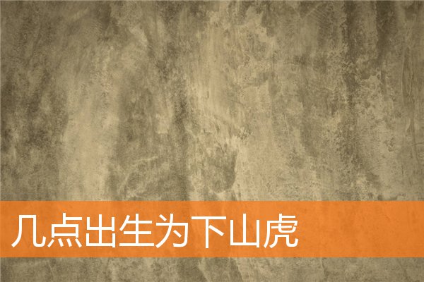 几点出生为下山虎