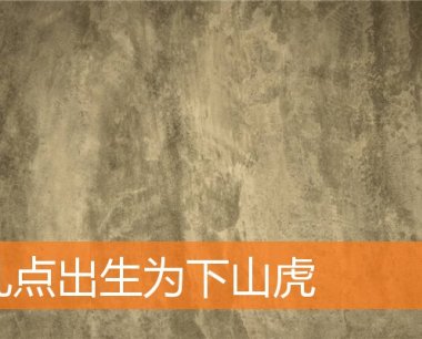 几点出生为下山虎