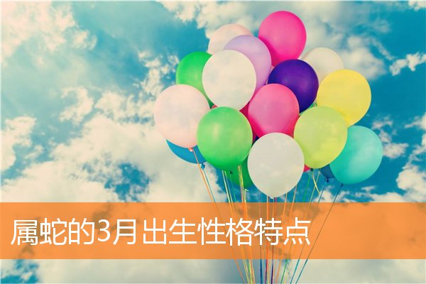 属蛇的3月出生性格特点