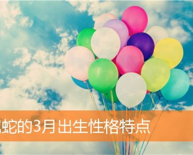 属蛇的3月出生性格特点