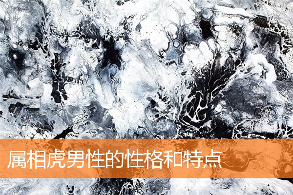 属相虎男性的性格和特点