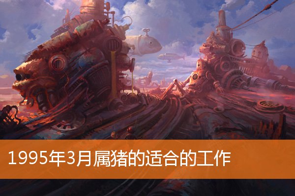 1995年3月属猪的适合的工作