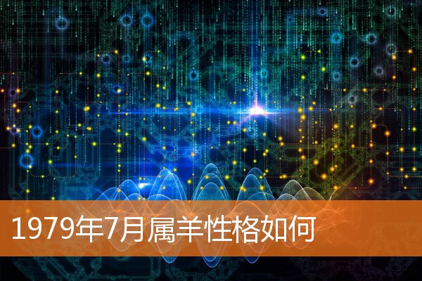 1979年7月属羊性格如何