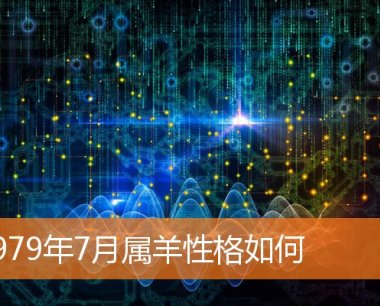 1979年7月属羊性格如何