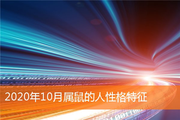 2020年10月属鼠的人性格特征