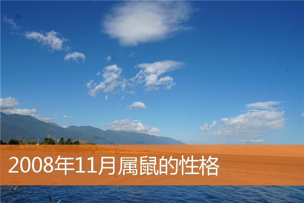 2008年11月属鼠的性格