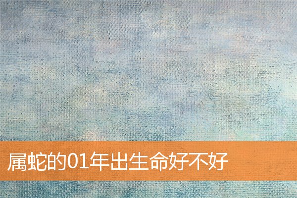 属蛇的01年出生命好不好