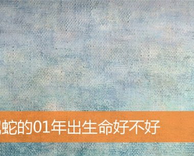 属蛇的01年出生命好不好
