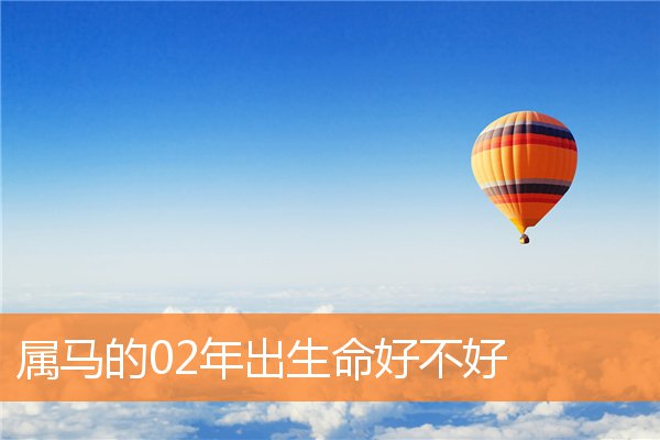 属马的02年出生命好不好