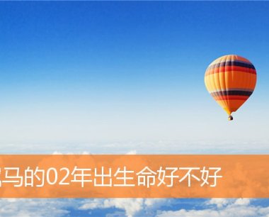 属马的02年出生命好不好
