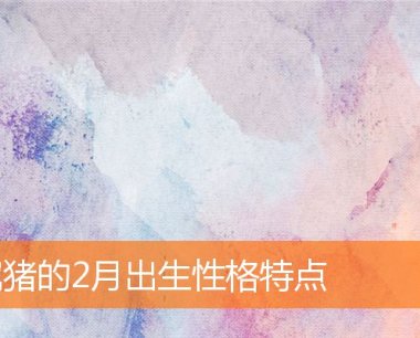 属猪的2月出生性格特点