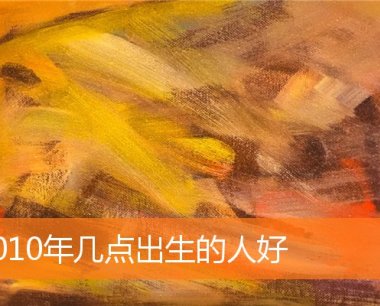 2010年几点出生的人好