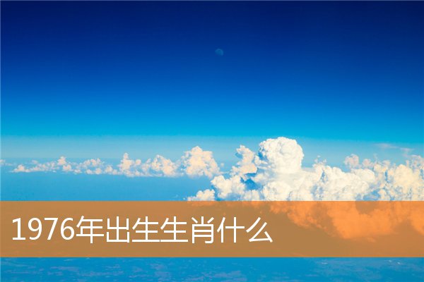 1976年出生生肖什么