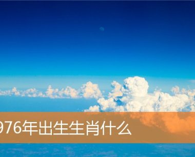 1976年出生生肖什么