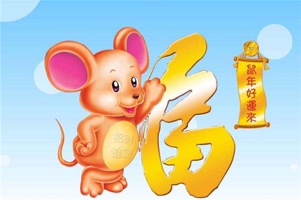 1960年出生属鼠人性格及运势解析