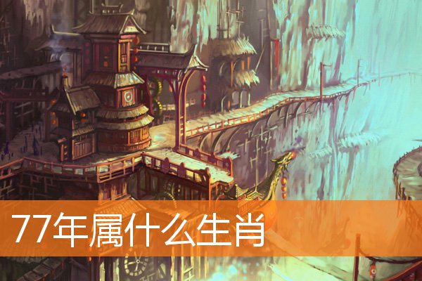 77年属什么生肖