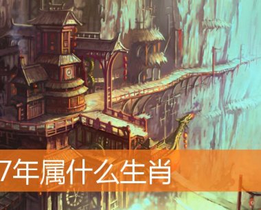 77年属什么生肖