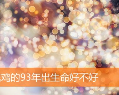 属鸡的93年出生命好不好