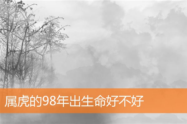 属虎的98年出生命好不好
