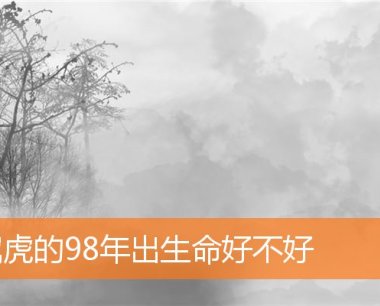 属虎的98年出生命好不好