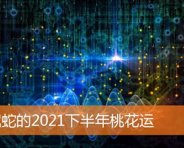属蛇的2021下半年桃花运