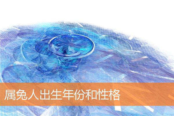 属兔人出生年份和性格