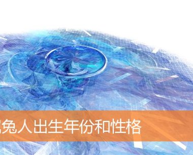 属兔人出生年份和性格