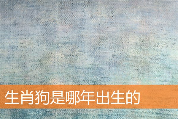 生肖狗是哪年出生的