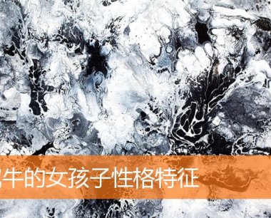 属牛的女孩子性格特征