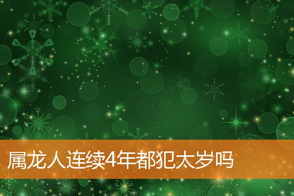 属龙人连续4年都犯太岁吗
