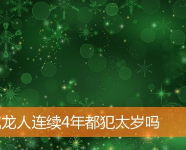 属龙人连续4年都犯太岁吗